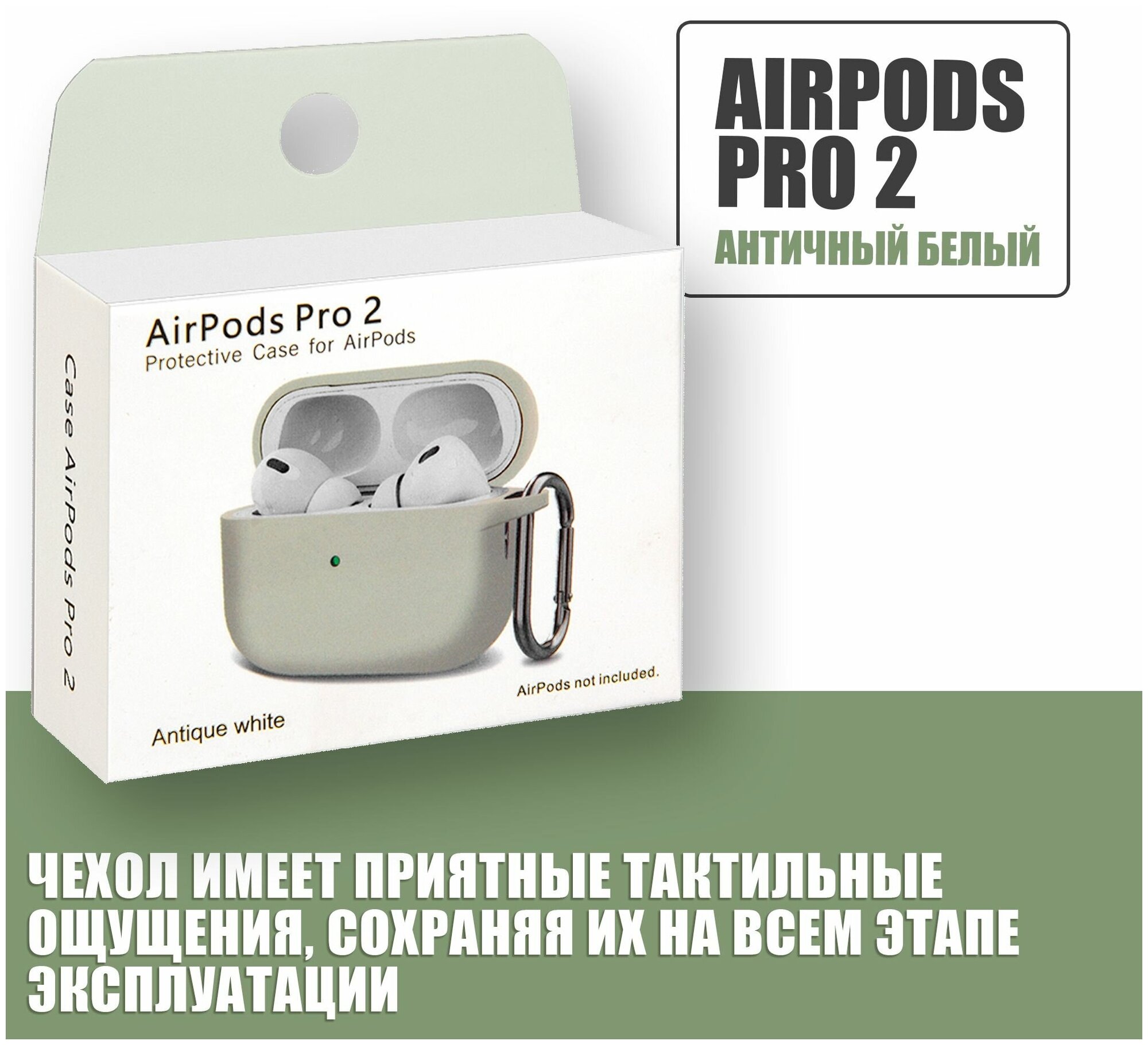 Силиконовый чехол для наушников AirPods Pro 2 с карабином / Аирподс про 2 / Античный белый