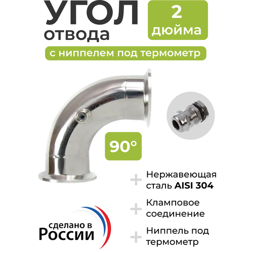 Угол отвода 90 градусов под кламп 2 дюйма с нипелем под термометр угол отвода под кламп 2 дюйма 2 шт 1 ниппель под термометр