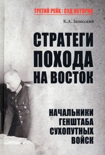 Стратеги похода на Восток. Начальники Генерального штаба сухопутных войск - фото №1