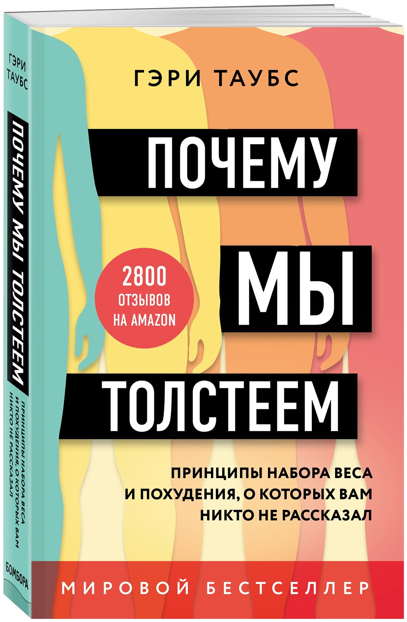 Таубс Г. Почему мы толстеем. Принципы набора веса и похудения, о которых вам никто не рассказал (покет)