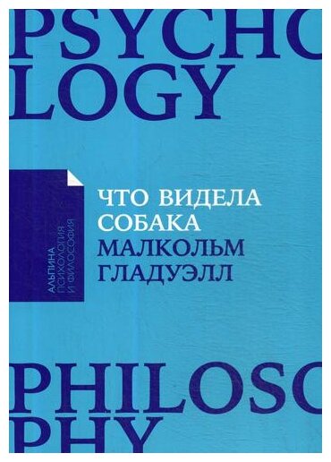 Гладуэлл М. "Что видела собака"