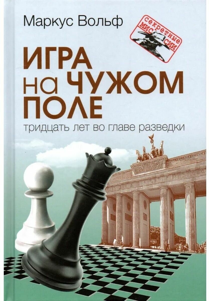 Игра на чужом поле: тридцать лет во главе разведки