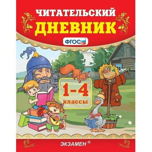 Читательский дневник. 1-4 классы. ФГОС