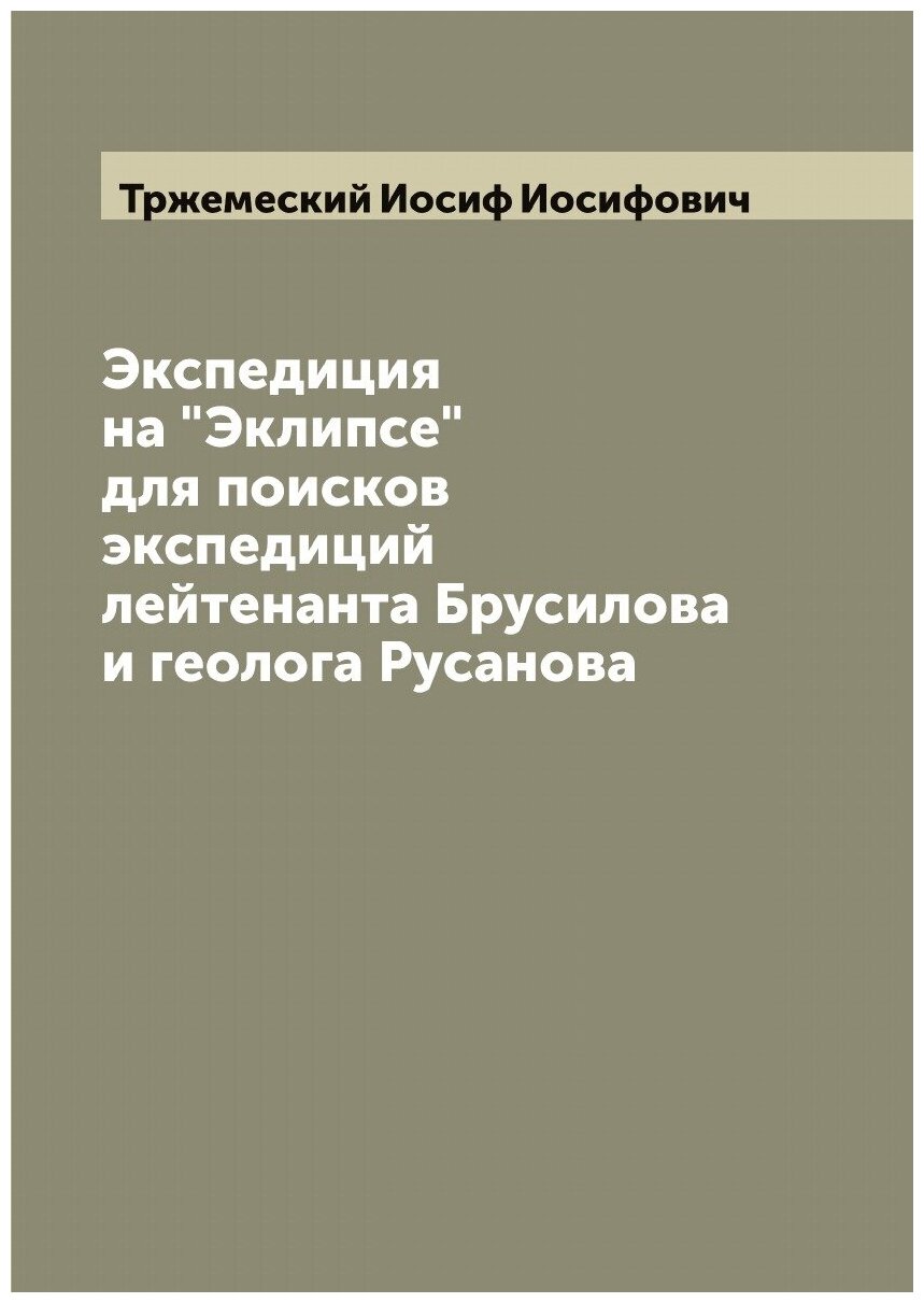 Экспедиция на "Эклипсе" для поисков экспедиций лейтенанта Брусилова и геолога Русанова