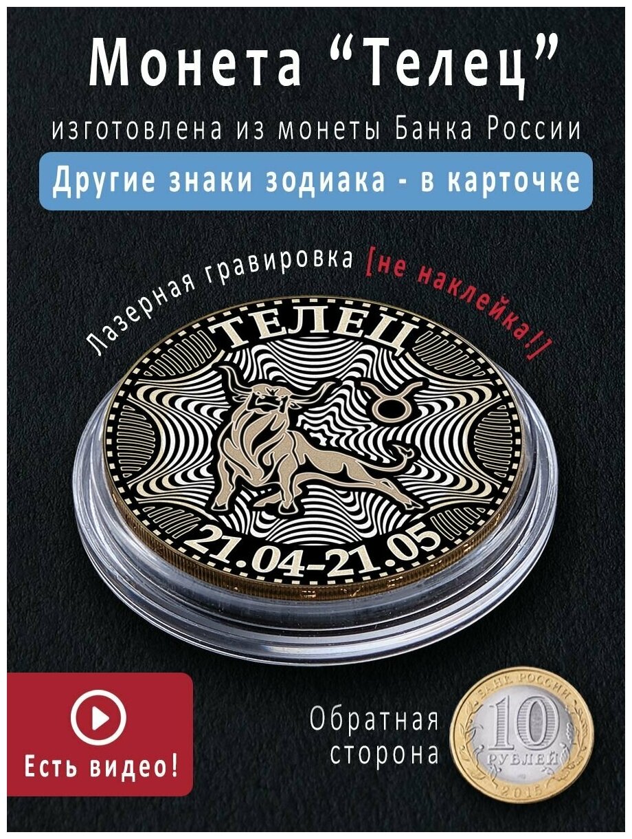 Монета с зодиаком Телец запоминающийся подарок в кошелек любимому на 23 февраля