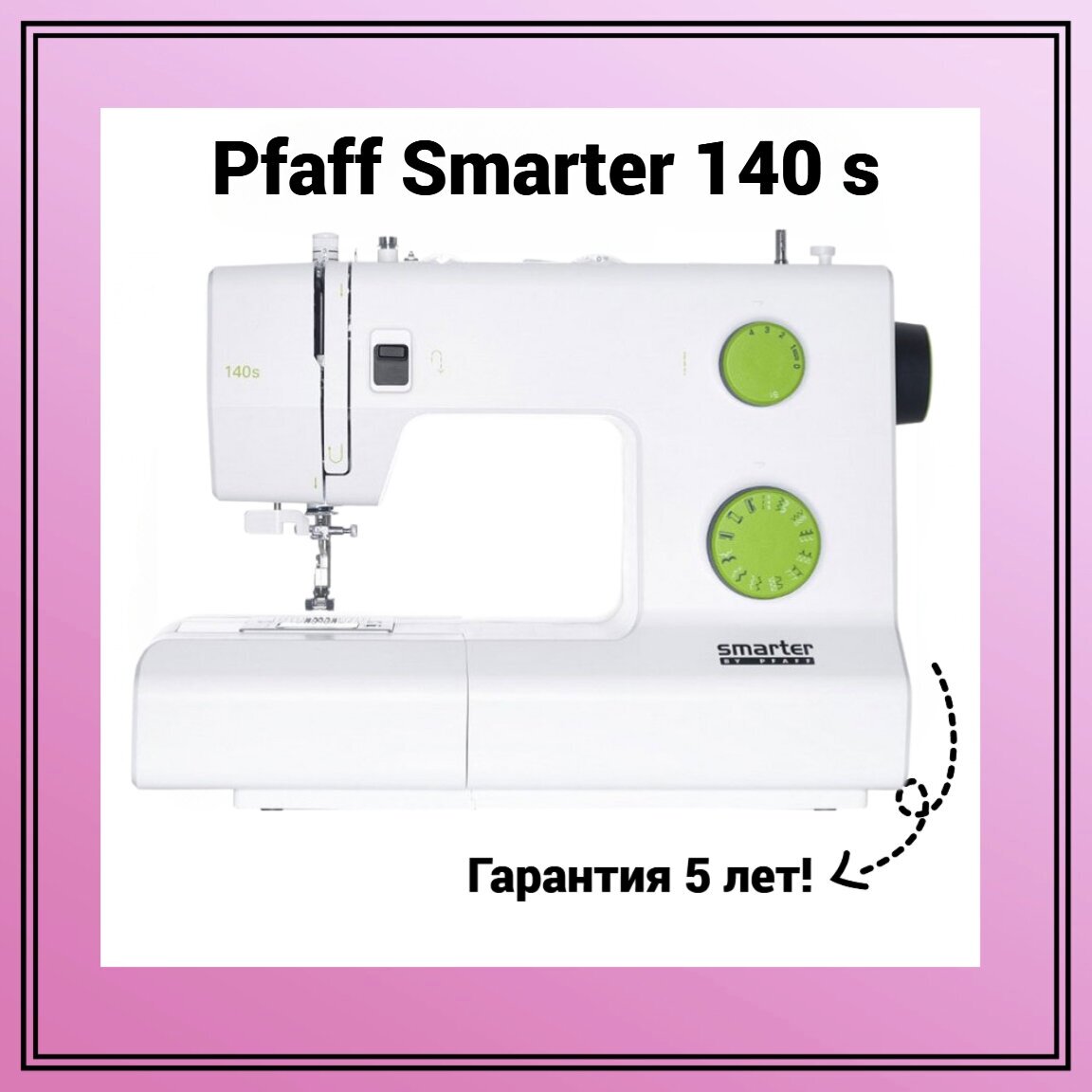 Швейная машина Pfaff Smarter 140 s