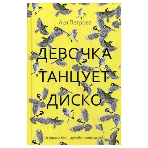 Петрова Ася "Девочка танцует диско"