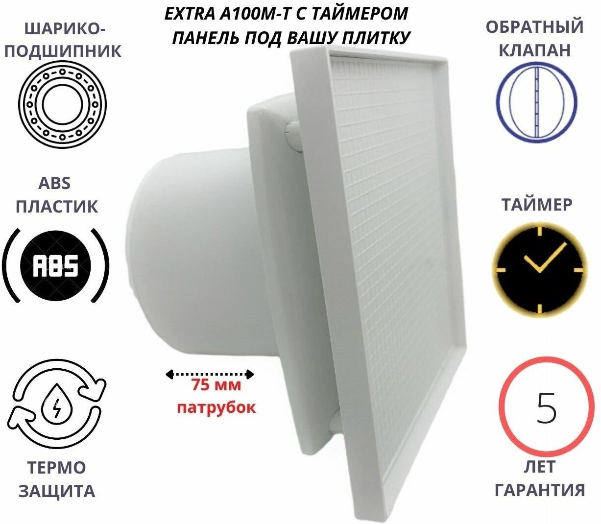 Под любую вашу плитку вентилятор с таймером D100мм и с обратным клапаном A100M-T+PL-PVC4CERAMIC Сербия