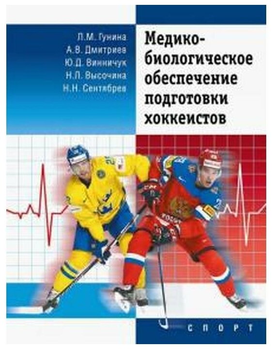 Книга "Медико-биологическое обеспечение подготовки хоккеистов" Издательство "Спорт" Л. М. Гунина, А. В. Дмитриев