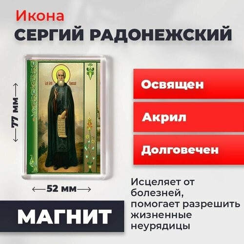 Икона-оберег на магните Сергий Радонежский, освящена, 77*52 мм икона оберег на магните ангел хранитель освящена 77 52 мм