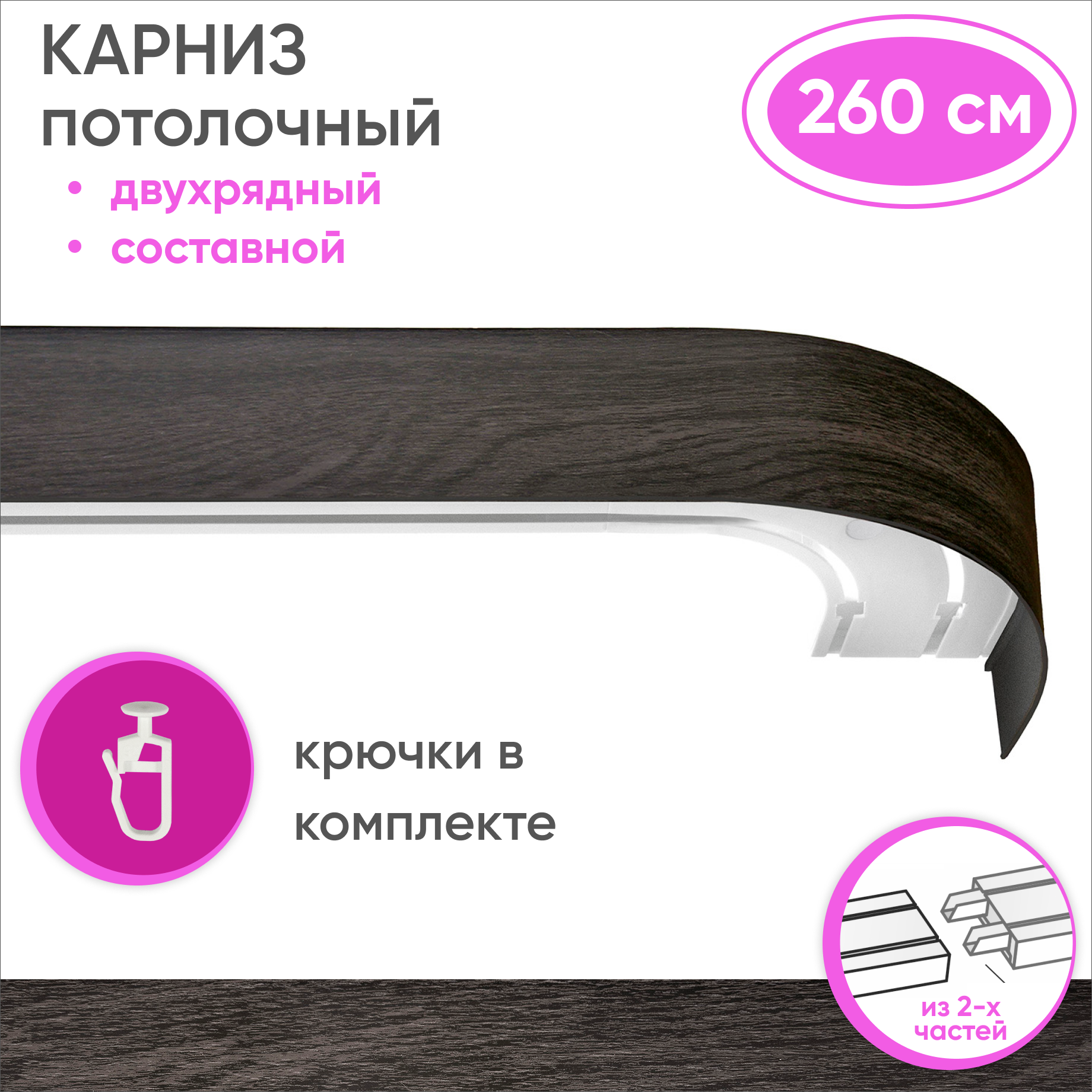 Карниз двухрядный Уют 09.02ТО.441О.200