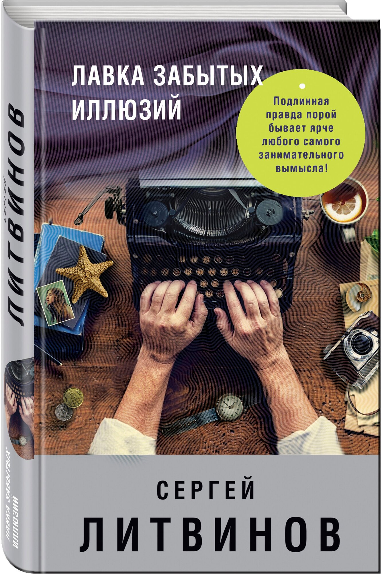 Лавка забытых иллюзий (Литвиновы Анна и Сергей) - фото №1
