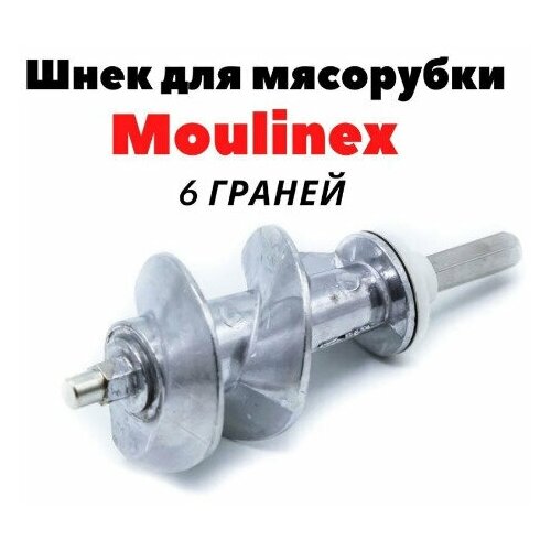 Шнек для мясорубки Moulinex, длина 115мм, посадка ножа шестигранник 8 мм шнек мясорубки moulinex короткий шток mm0403w