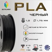 PLA Черный 1000 гр. 1.75 мм пластик Bestfilament для 3D-принтера
