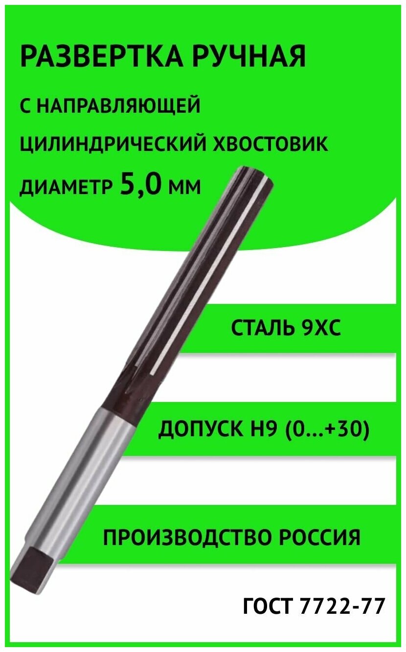 Развертка ручная ц/х 50 с направляющей (соосником) Н9 (0.+30мкм) Россия 9ХС ГОСТ 7722-77