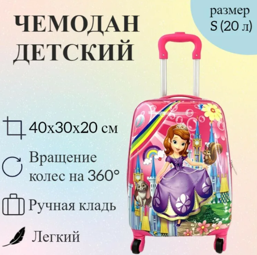 Детский чемодан Принцесса София с радугой 45х30х20см