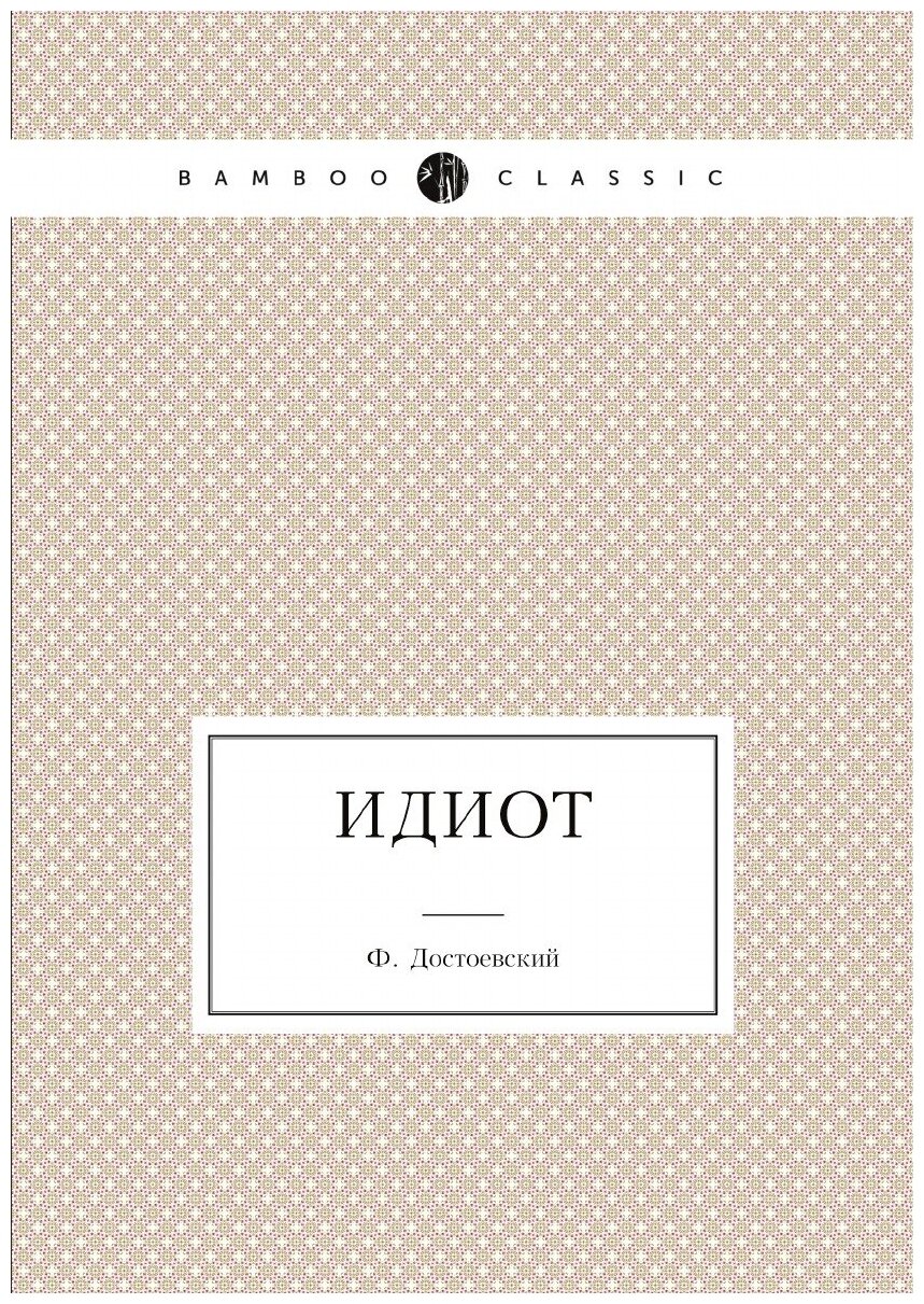 Книга Идиот (Достоевский Федор Михайлович) - фото №1