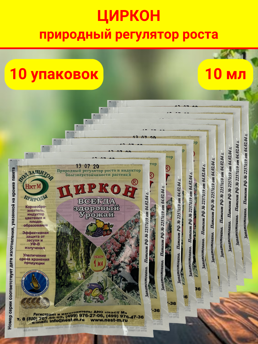 Стимулятор роста растений и семян рассады Циркон, в комплекте 10 упаковок, в каждой 1 ампула 1 мл. - фотография № 1