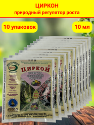 Стимулятор роста растений и семян рассады Циркон, в комплекте 10 упаковок, в каждой 1 ампула 1 мл.