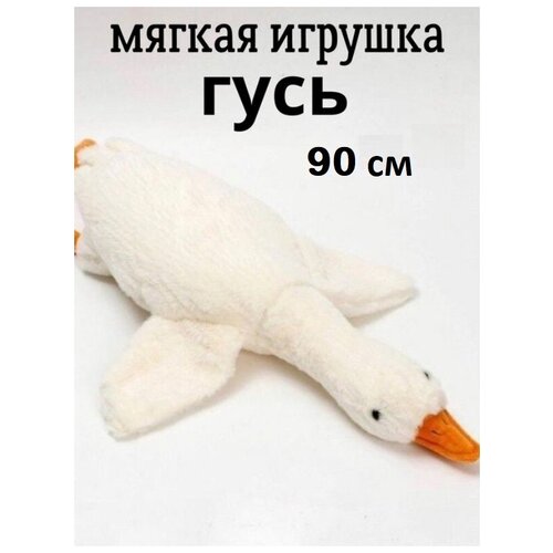 фото Мягкая игрушка гусь/ игрушка антистресс/ гусь-обнимусь, 90 см no brand