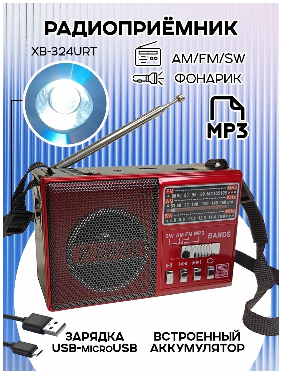 Радиоприемник цифровой Waxiba XB-324URT USB/MP3, красный