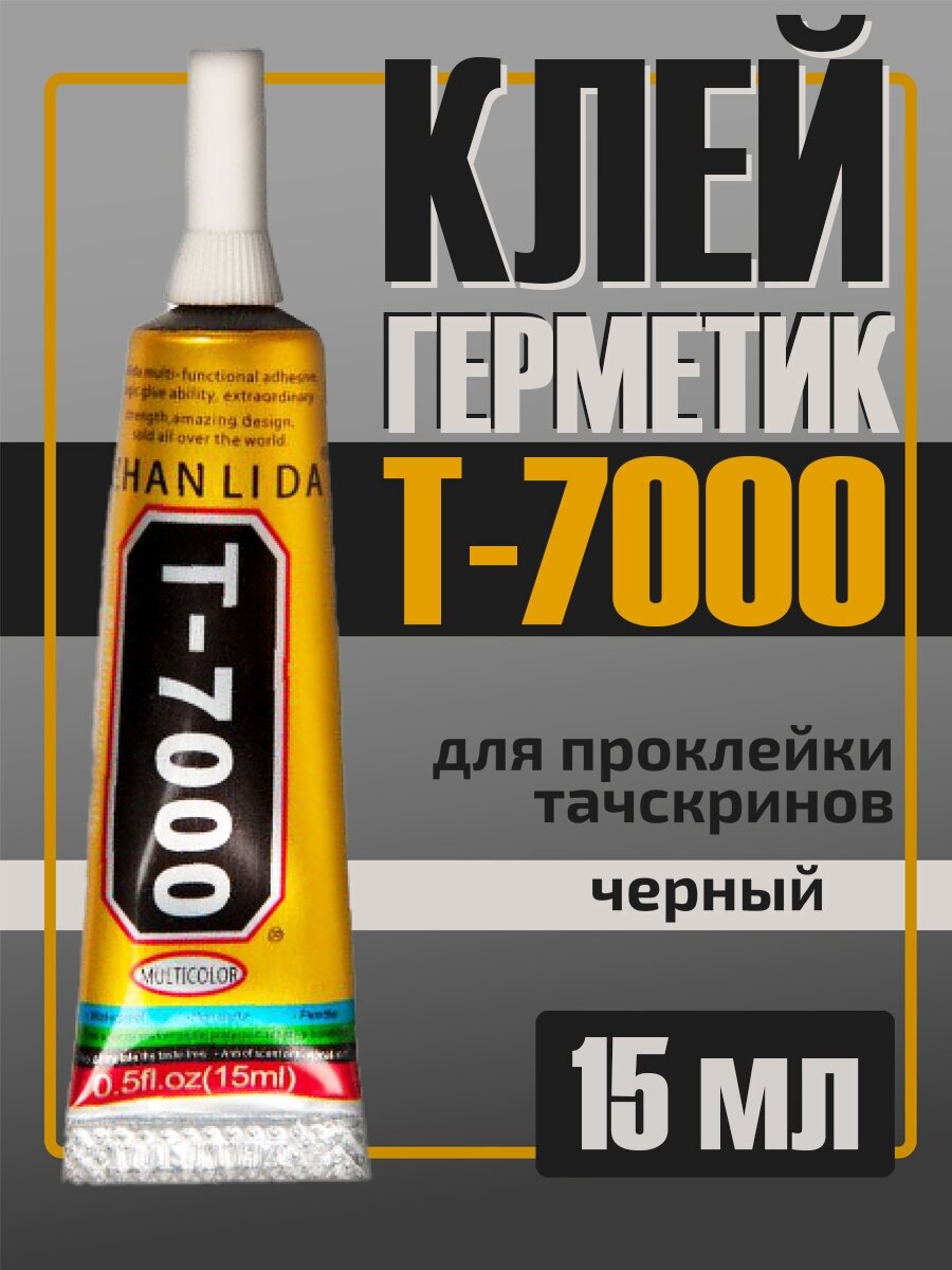 Клей герметик для проклейки тачскринов (черный) 15мл, [Zhanlida] T-7000