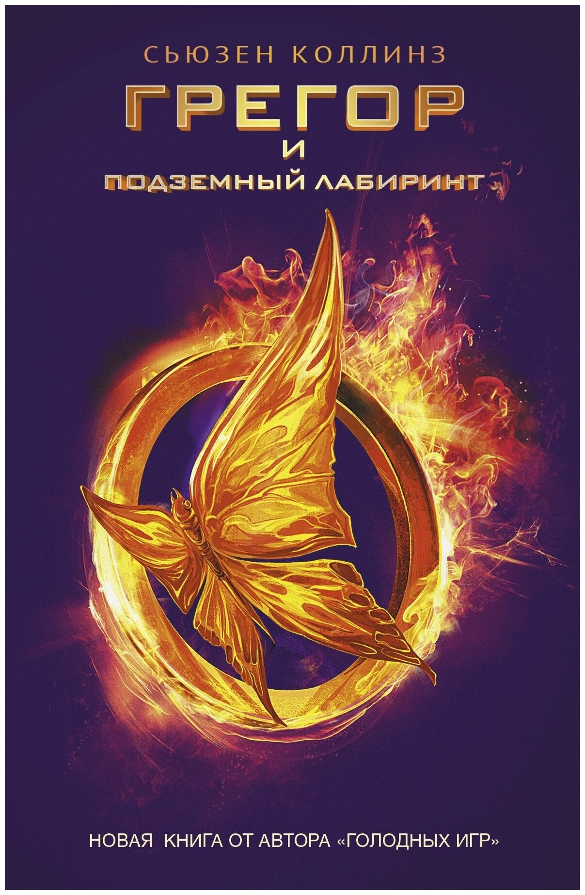 Грегор и подземный лабиринт (Коллинз, Сьюзен) - фото №1
