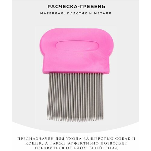 Расческа-гребень от блох