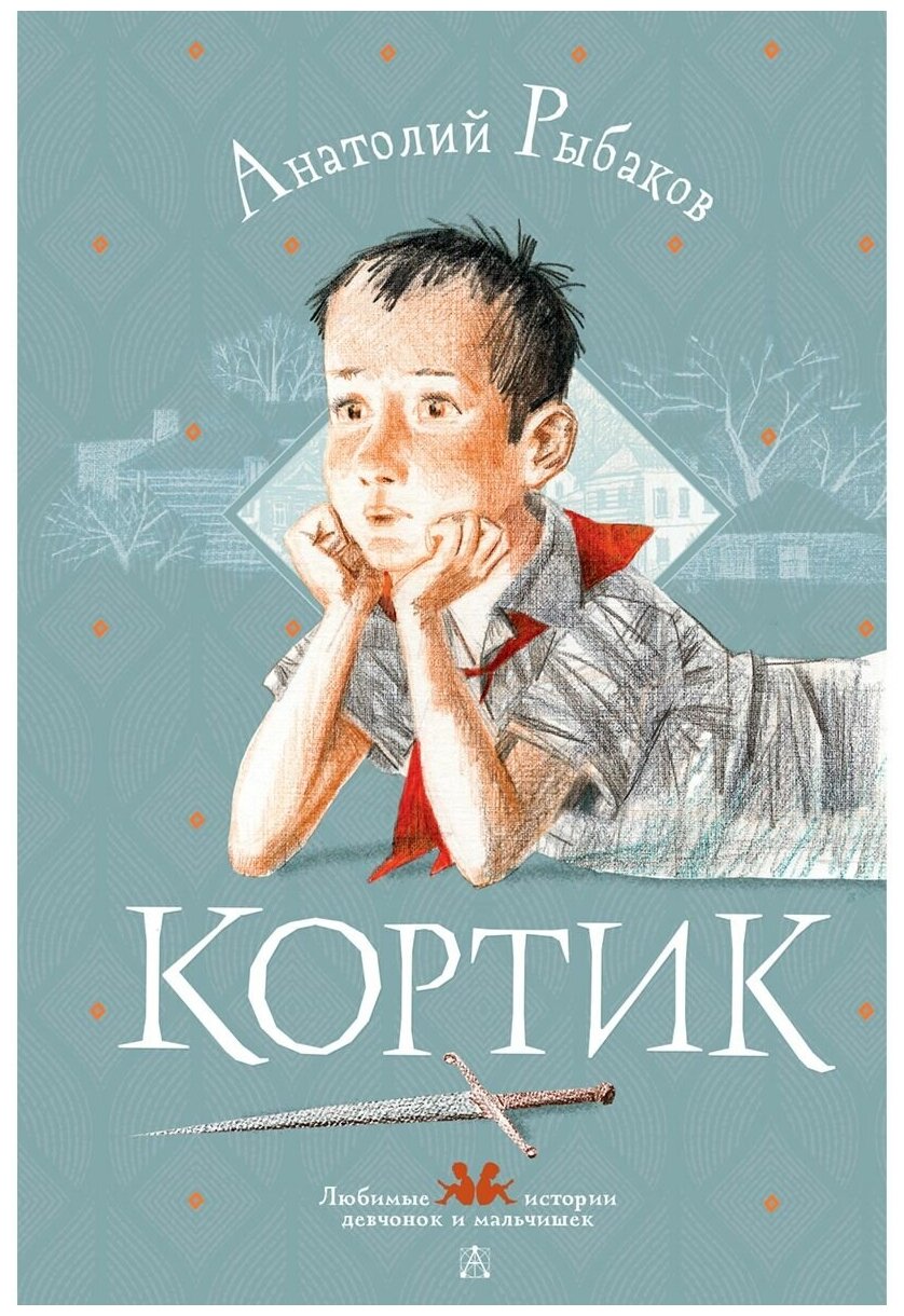 Кортик (Любимые истории девчонок и мальчишек) - фото №1