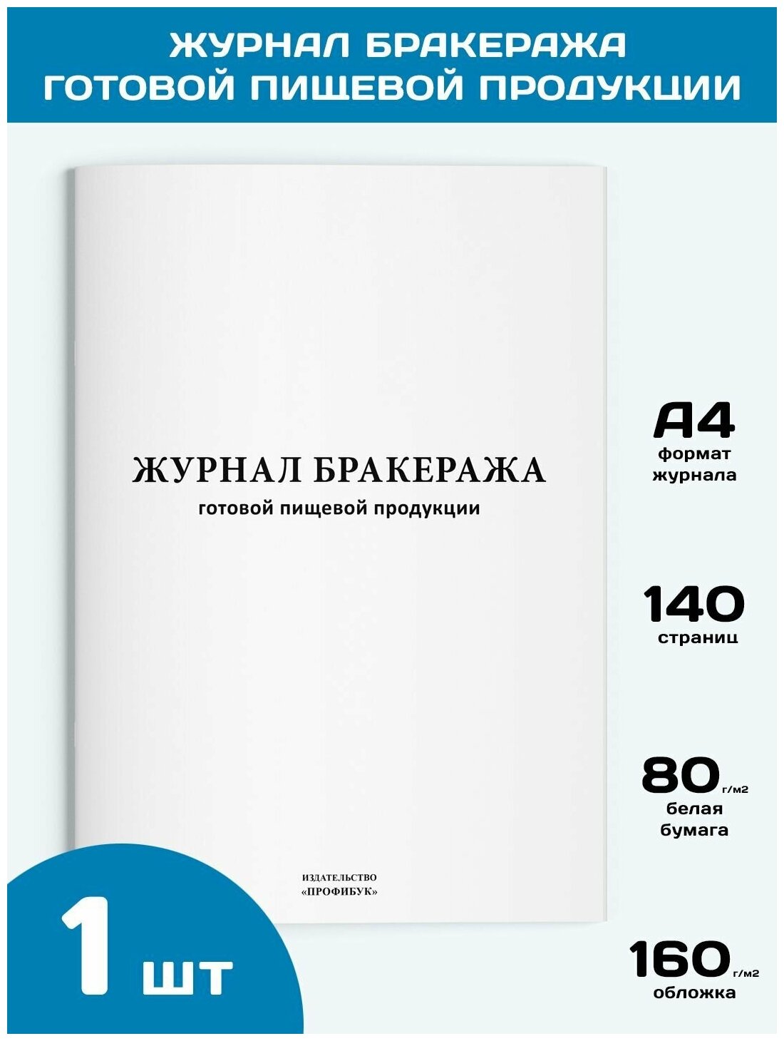 Журнал бракеража готовой пищевой продукции, 1 шт, 140 стр.