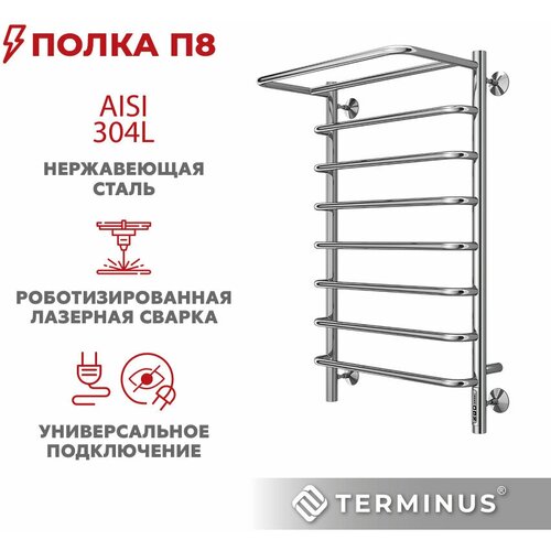 Электрический полотенцесушитель TERMINUS Полка П8 ПТЭН (quick touch), с креплением, нержавеющая сталь