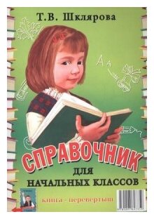 Справочник для начальных классов. Памятки (1-5 классы). Книга-перевертыш - фото №1