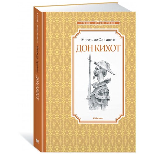 Книга Дон Кихот