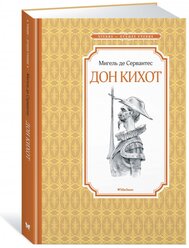 Книга Дон Кихот