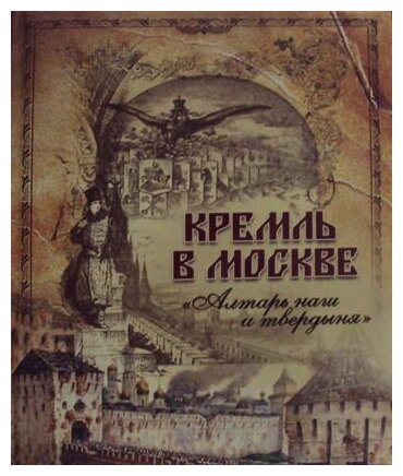 Кремль в Москве. "Алтарь наш и твердыня". Очерки и картины прошлого - фото №1