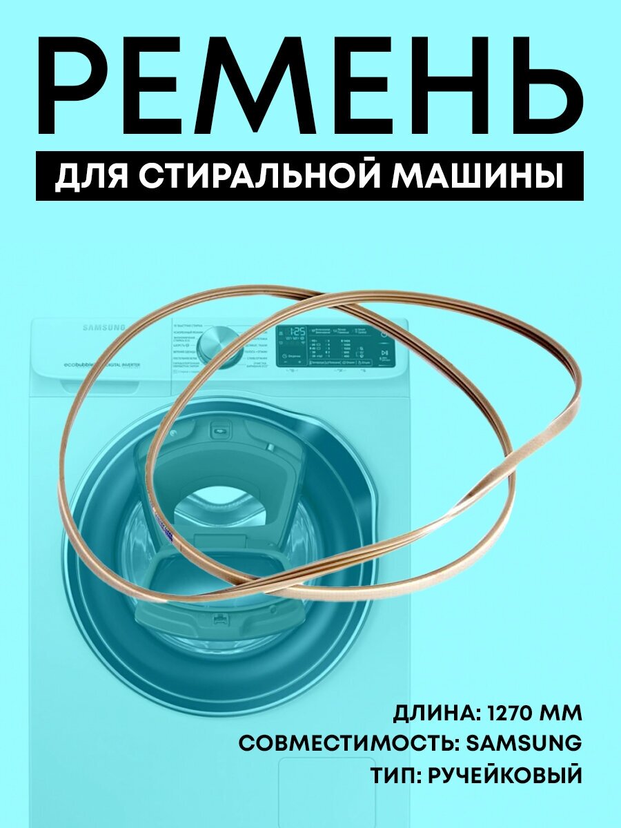 Ремень [BELT] для стиральной машины Samsung, 1270, J3