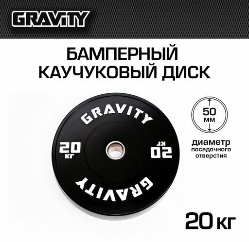 Бамперный каучуковый диск Gravity, черный, белый лого, 20кг