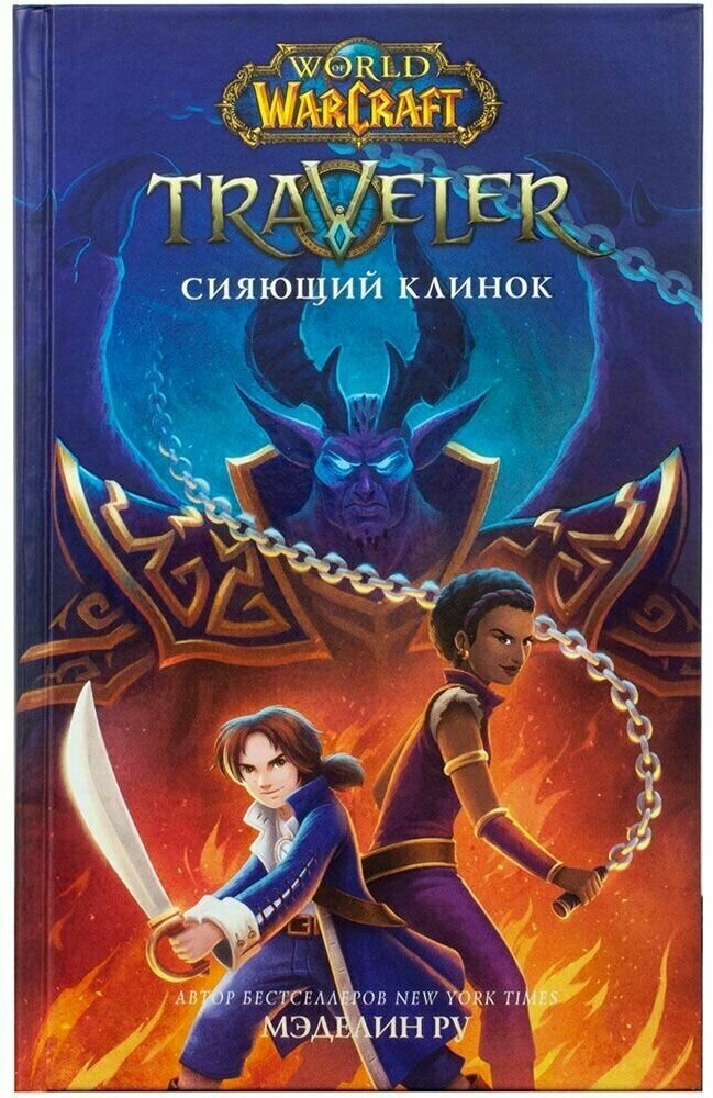 "World of WarCraft. Traveler: Сияющий клинок"Ру М.