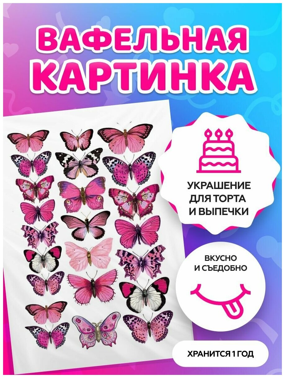 Вафельная картинка на торт любимой / жене / дочке - Бабочки. Кондитерские украшения для торта и выпечки. Съедобная бумага А4