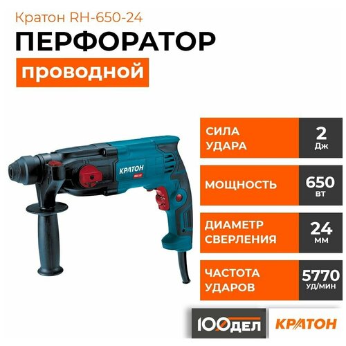 Перфоратор Кратон RH-650-24 (3 07 01 025)650 Вт