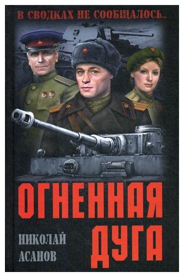 Огненная дуга (Асанов Николай Александрович) - фото №1