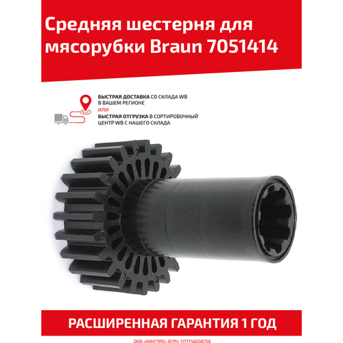 Средняя шестерня для мясорубки Braun 7051414 шестерня braun