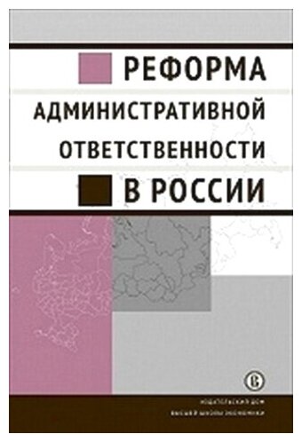 Реформа административной ответственности в России - фото №2