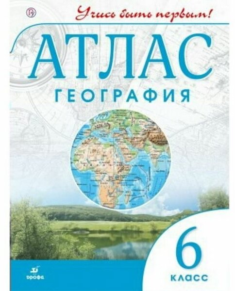 География. 6 класс. Атлас. Учись быть первым! - фото №1