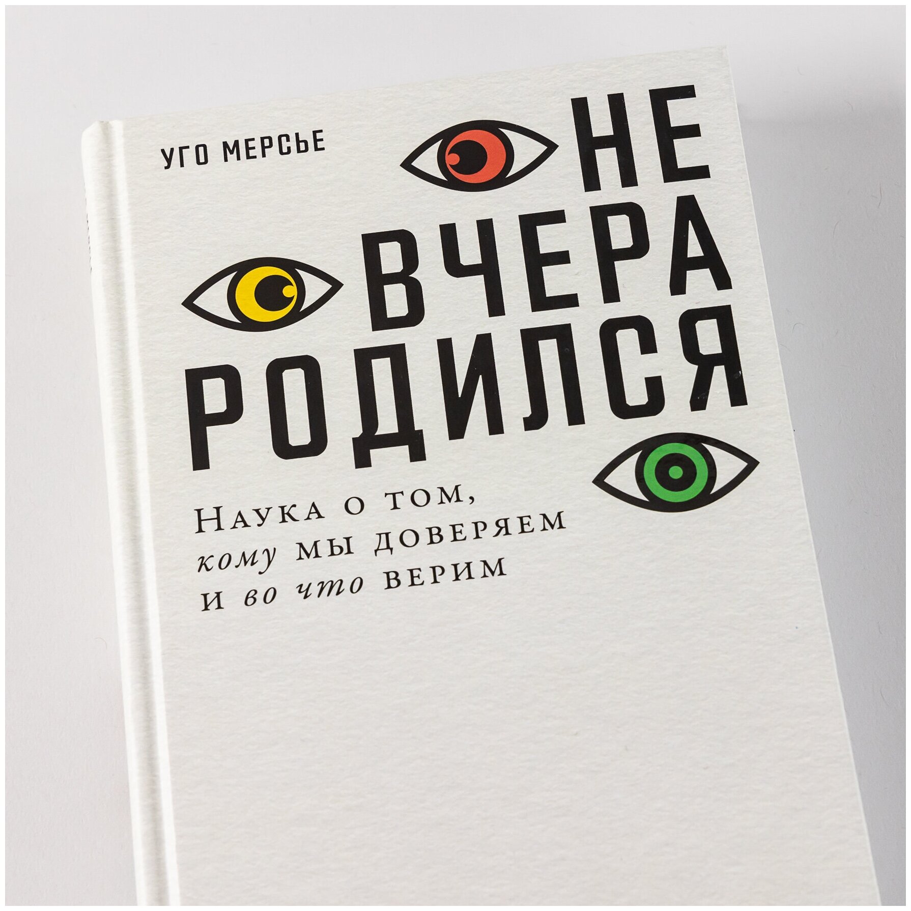 Не вчера родился: Наука о том, кому мы доверяем и во что верим