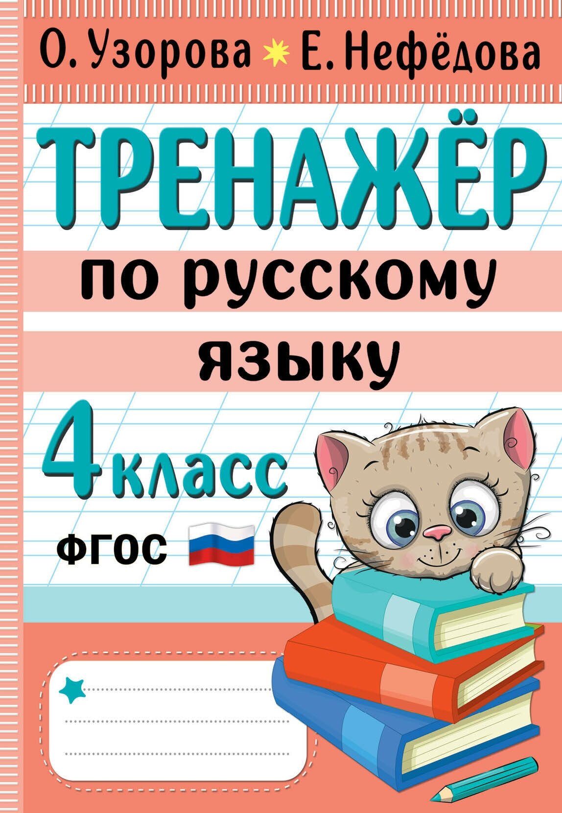 Тренажер по русскому языку. 4 класс Узорова О. В.