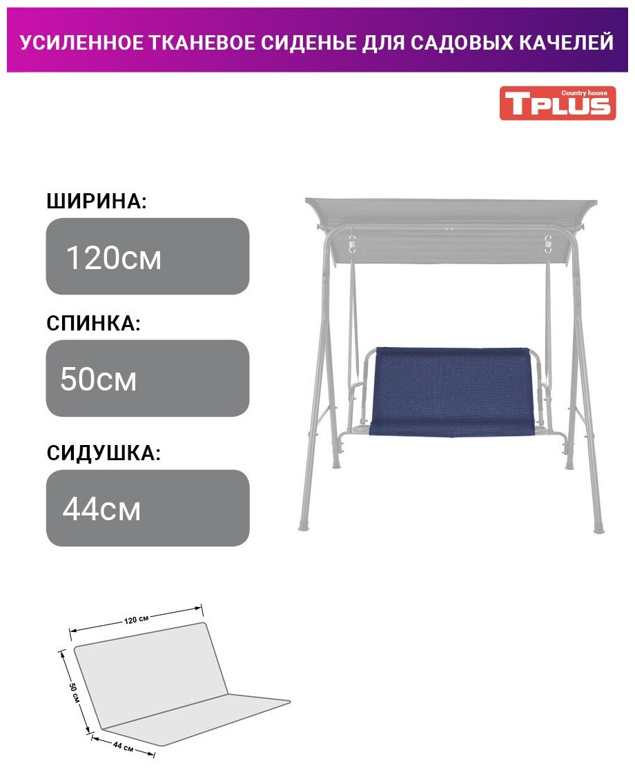 Усиленное тканевое сиденье для садовых качелей 120x50/44 см Tplus