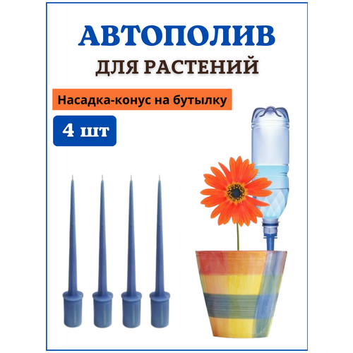 Благодатный мир Автополив для комнатных растений, насадка на бутылку Капель, 4 шт