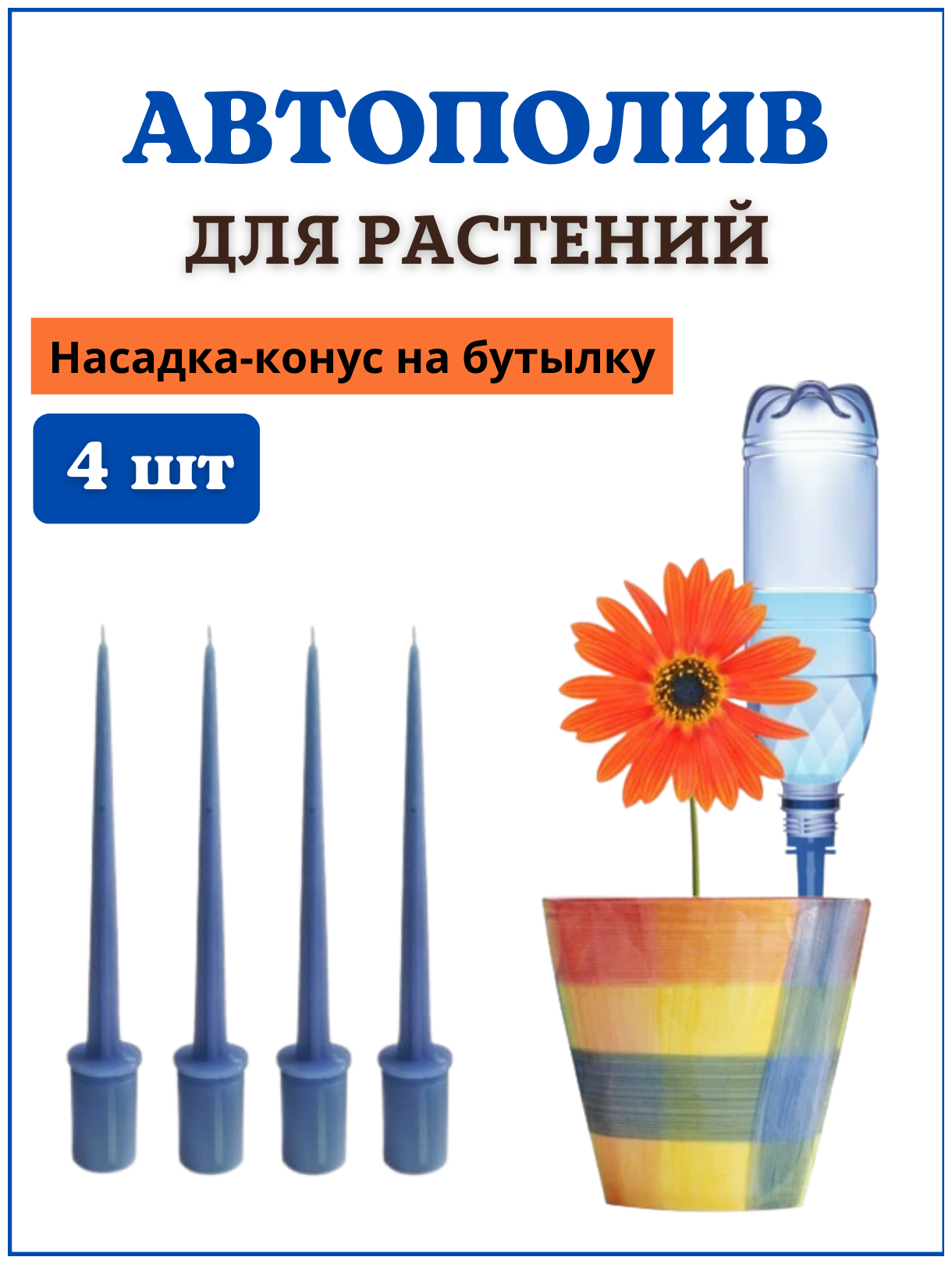 Благодатное земледелие Автополив для комнатных растений, насадка на бутылку Капель, 4 шт