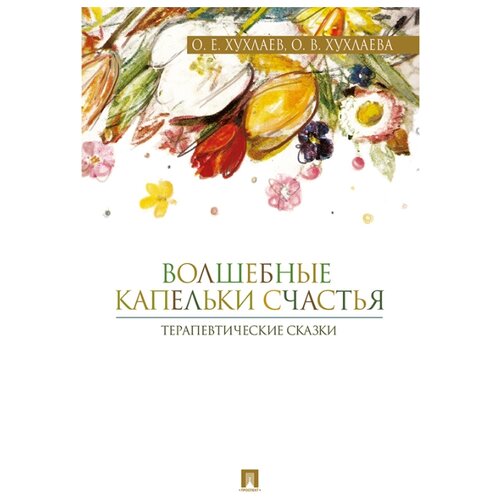 фото Хухлаев О.Е., Хухлаева О.В. "Терапевтические сказки. Волшебные капельки счастья" Проспект